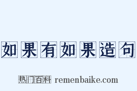 如果有如果造句是什么意思的图片